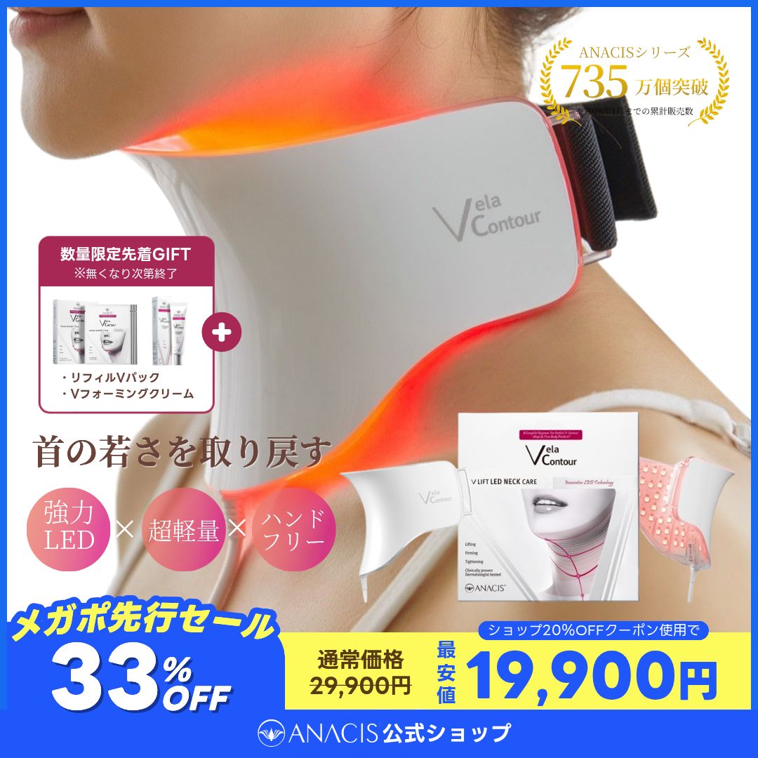 ANACIS 首元LED美顔器