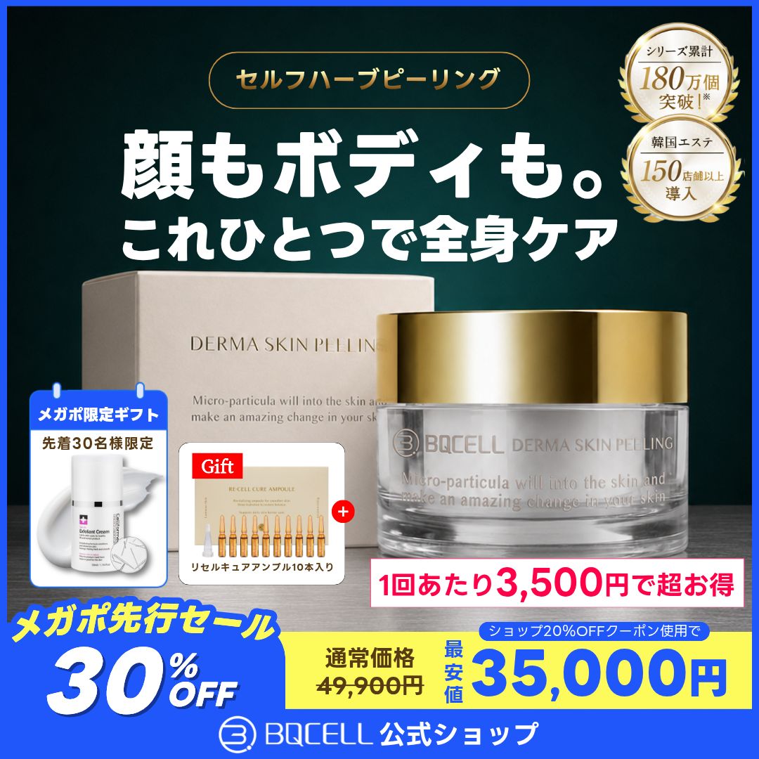 BQCELL 大容量ピーリング