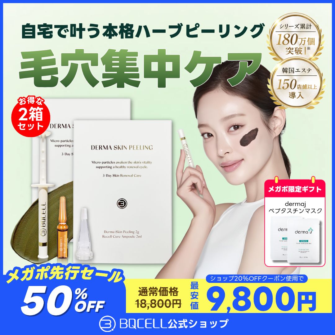 ダーマスキンピーリング 2箱