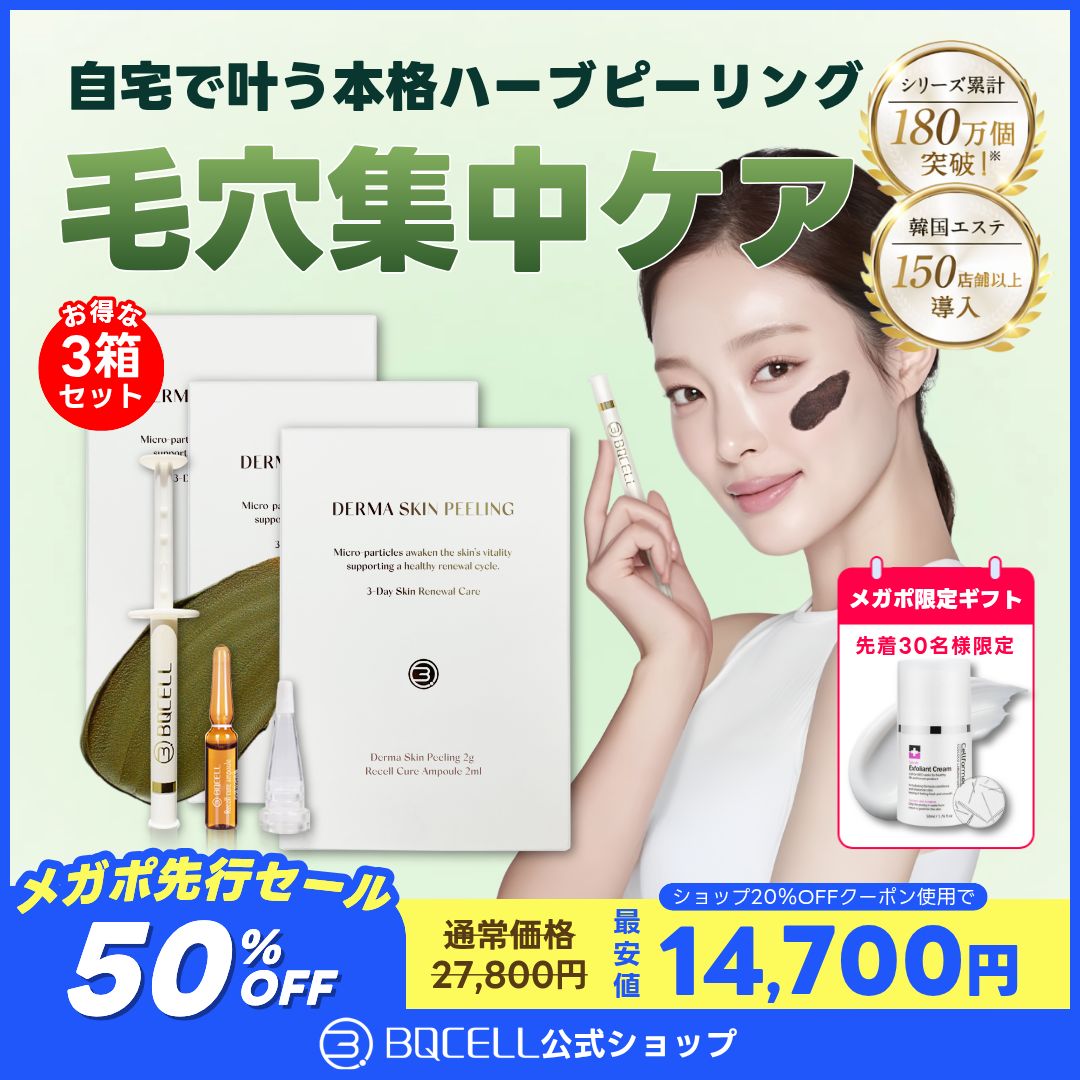 ダーマスキンピーリング 3箱