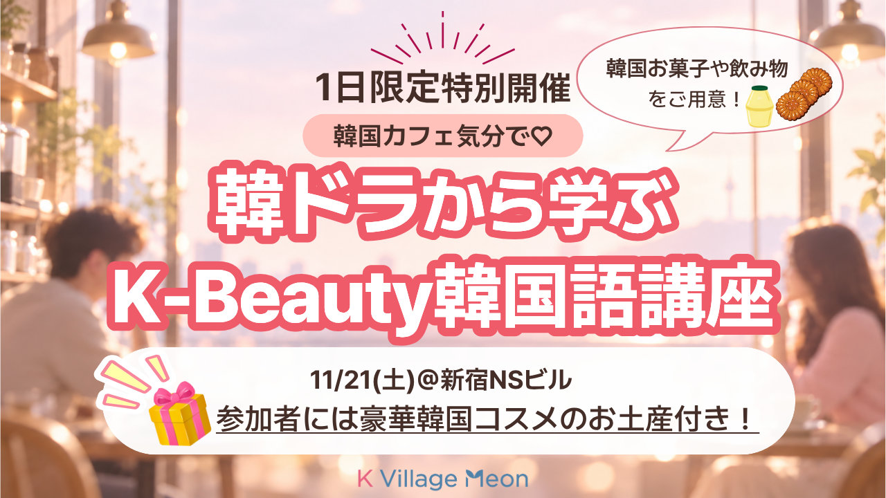 韓国カフェ気分で♡韓ドラから学ぶK-Beauty韓国語講座